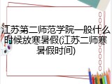 江苏第二师范学院一般什么时候放寒暑假(江苏二师寒暑假时间)