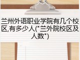 兰州外语职业学院有几个校区,有多少人("兰外院校区及人数")