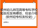 钦州幼儿师范高等专科学校知名校友有哪些，校史介绍(钦州幼专校友校史)