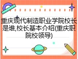重庆现代制造职业学院校长是谁,校长基本介绍(重庆职院校领导)