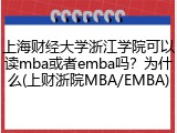 上海财经大学浙江学院可以读mba或者emba吗？为什么(上财浙院MBA/EMBA)