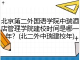 北京第二外国语学院中瑞酒店管理学院建校时间是哪一年？(北二外中瑞建校年)