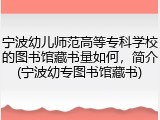 宁波幼儿师范高等专科学校的图书馆藏书量如何，简介(宁波幼专图书馆藏书)