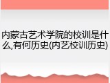 内蒙古艺术学院的校训是什么,有何历史(内艺校训历史)
