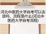 河北中医药大学自考可以去读吗，流程是什么(河北中医药大学自考流程)