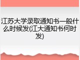 江苏大学录取通知书一般什么时候发(江大通知书何时发)