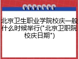 北京卫生职业学院校庆一般什么时候举行("北京卫职院校庆日期")
