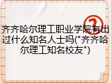 齐齐哈尔理工职业学院有出过什么知名人士吗("齐齐哈尔理工知名校友")