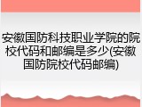 安徽国防科技职业学院的院校代码和邮编是多少(安徽国防院校代码邮编)