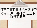 江西工业职业技术学院能否保研，原因是什么(江工职院保研原因)