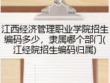江西经济管理职业学院招生编码多少，隶属哪个部门(江经院招生编码归属)
