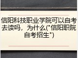 信阳科技职业学院可以自考去读吗，为什么("信阳职院自考招生")