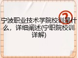宁波职业技术学院校训是什么，详细阐述(宁职院校训详解)