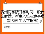 贵州商学院开学时间一般什么时候，新生入校注意事项(贵商新生入学指南)