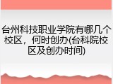 台州科技职业学院有哪几个校区，何时创办(台科院校区及创办时间)