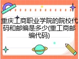 重庆工商职业学院的院校代码和邮编是多少(重工商邮编代码)