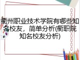 衢州职业技术学院有哪些知名校友，简单分析(衢职院知名校友分析)