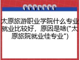 太原旅游职业学院什么专业就业比较好，原因是啥("太原旅院就业佳专业")