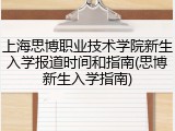上海思博职业技术学院新生入学报道时间和指南(思博新生入学指南)