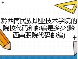 黔西南民族职业技术学院的院校代码和邮编是多少(黔西南职院代码邮编)