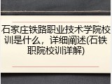 石家庄铁路职业技术学院校训是什么，详细阐述(石铁职院校训详解)