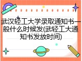 武汉轻工大学录取通知书一般什么时候发(武轻工大通知书发放时间)