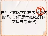 右江民族医学院自考可以去读吗，流程是什么(右江医学院自考流程)