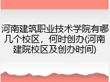 河南建筑职业技术学院有哪几个校区，何时创办(河南建院校区及创办时间)