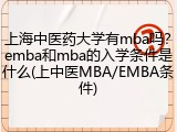 上海中医药大学有mba吗？emba和mba的入学条件是什么(上中医MBA/EMBA条件)