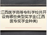 江西医学高等专科学校共开设有哪些类型奖学金(江西医专奖学金种类)