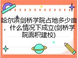 哈尔滨剑桥学院占地多少亩，什么情况下成立(剑桥学院面积建校)