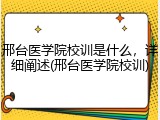 邢台医学院校训是什么，详细阐述(邢台医学院校训)