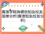 黄淮学院有哪些知名校友，简单分析(黄淮知名校友分析)