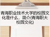 青海职业技术大学的校园文化是什么，简介(青海职大校园文化)