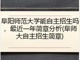 阜阳师范大学能自主招生吗，最近一年简章分析(阜师大自主招生简章)