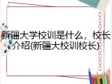 新疆大学校训是什么，校长介绍(新疆大校训校长)