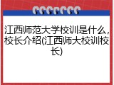 江西师范大学校训是什么，校长介绍(江西师大校训校长)
