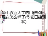 华中农业大学的口碑如何，现在怎么样了(华农口碑现状)