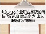山东文化产业职业学院的院校代码和邮编是多少(山文职院代码邮编)