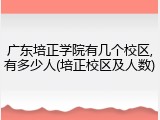 广东培正学院有几个校区,有多少人(培正校区及人数)