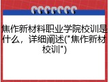 焦作新材料职业学院校训是什么，详细阐述("焦作新材校训")