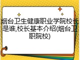 烟台卫生健康职业学院校长是谁,校长基本介绍(烟台卫职院校)