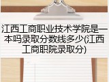 江西工商职业技术学院是一本吗录取分数线多少(江西工商职院录取分)