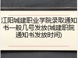 江阳城建职业学院录取通知书一般几号发放(城建职院通知书发放时间)