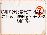 郑州升达经贸管理学院校训是什么，详细阐述(升达校训详解)