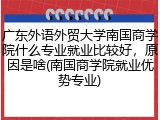 广东外语外贸大学南国商学院什么专业就业比较好，原因是啥(南国商学院就业优势专业)