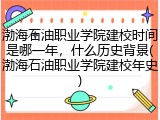 渤海石油职业学院建校时间是哪一年，什么历史背景(渤海石油职业学院建校年史)