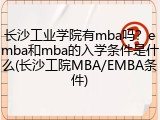 长沙工业学院有mba吗？emba和mba的入学条件是什么(长沙工院MBA/EMBA条件)