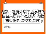 内蒙古经贸外语职业学院的校名来历有什么渊源(内蒙古经贸外语校名渊源)
