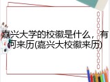 嘉兴大学的校徽是什么，有何来历(嘉兴大校徽来历)